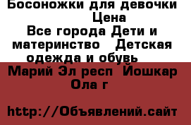 Босоножки для девочки Happy steps  › Цена ­ 500 - Все города Дети и материнство » Детская одежда и обувь   . Марий Эл респ.,Йошкар-Ола г.